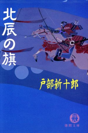 北辰の旗 (徳間文庫 と 10-11) 戸部 新十郎