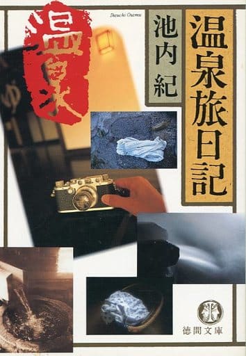 温泉旅日記 (徳間文庫 い 32-1) 池内 紀
