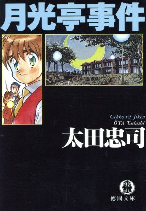 月光亭事件 (徳間文庫 お 25-1) 太田 忠司