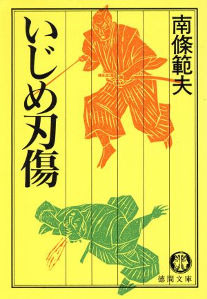 いじめ刃傷 (徳間文庫 な 1-42) 南條 範夫