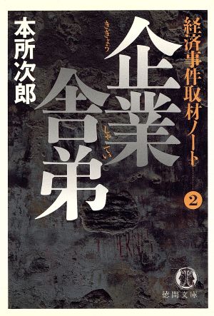 企業舎弟 (徳間文庫 ほ 4-5 経済事件取材ノート 2) 本所 次郎