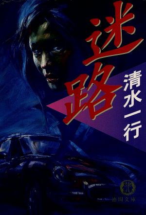 迷路 (徳間文庫 し 3-67) 清水 一行