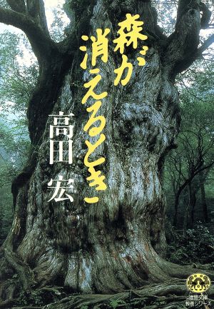 森が消えるとき (徳間文庫教養シリーズ た 1-1) 高田 宏