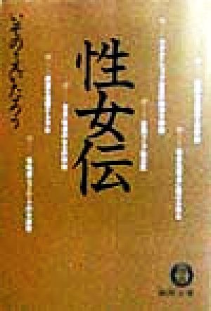 性女伝 (徳間文庫 い 31-4) いその えいたろう