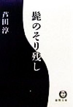 髭のそり残し (徳間文庫 あ 30-1) 芦田 淳