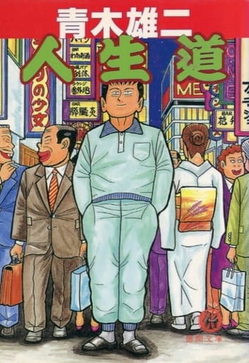人生道 (徳間文庫 あ 31-1) 青木 雄二