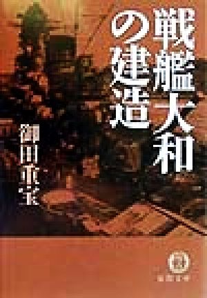 戦艦大和の建造 (徳間文庫 お 15-10) 御田 重宝