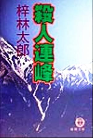 殺人連峰 (徳間文庫 あ 15-26) 梓 林太郎