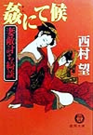 妻敵討ち綺談姦にて候 (徳間文庫 に 2-36) 西村 望