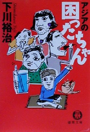 アジアの困ったちゃん (徳間文庫 し 15-8) 下川 裕治
