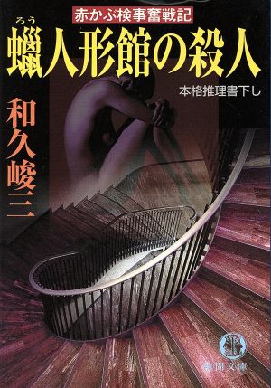 蝋人形館の殺人 (徳間文庫 わ 5-15 赤かぶ検事奮戦記) 和久 峻三