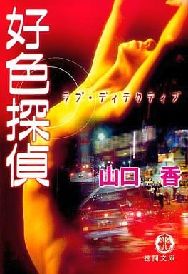 好色探偵 (徳間文庫 や 20-6) 山口 香