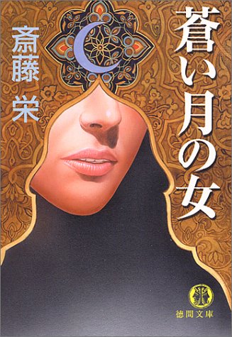 蒼い月の女 (徳間文庫 さ 2-124) 斎藤 栄