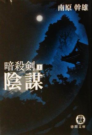 暗殺剣 上 (徳間文庫 な 13-21) 南原 幹雄
