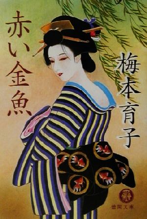 赤い金魚 (徳間文庫 う 11-1) 梅本 育子