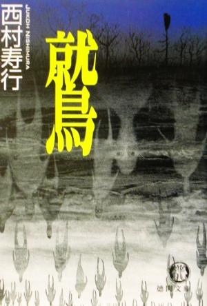 鷲 (徳間文庫 に 6-80) 西村 寿行