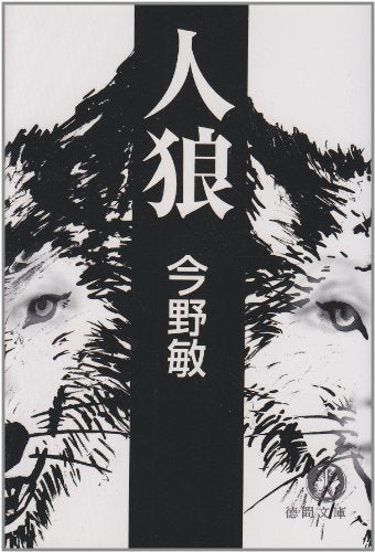 人狼 (徳間文庫 こ 6-12) 今野 敏