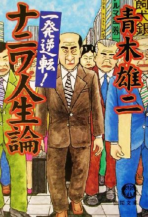 一発逆転ナニワ人生論 (徳間文庫 あ 31-3) 青木 雄二
