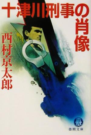 十津川刑事の肖像 (徳間文庫 に 1-51) 西村 京太郎