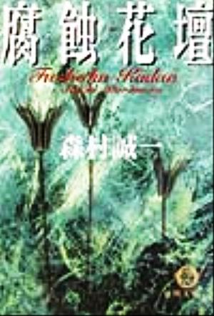 腐蝕花壇 (徳間文庫 も 1-30) 森村 誠一
