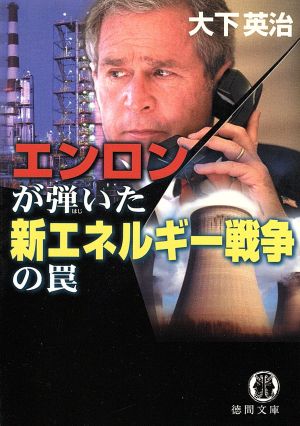 エンロンが弾いた新エネルギー戦争の罠 (徳間文庫 お 7-38) 大下 英治