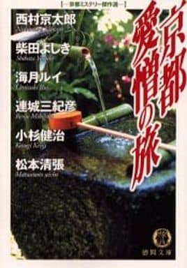 京都愛憎の旅: 京都ミステリー傑作選 (徳間文庫 に 1-53) 西村 京太郎