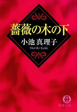 薔薇の木の下 (徳間文庫 こ 20-5) 小池 真理子