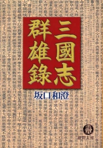 三國志群雄録 (徳間文庫 さ 26-1) 坂口 和澄