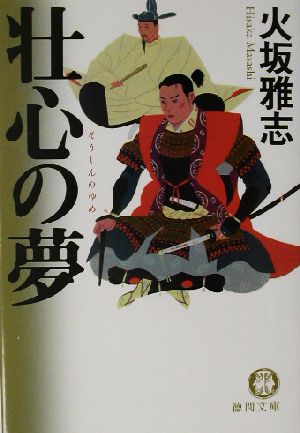 壮心の夢 (徳間文庫 ひ 12-8) 火坂 雅志