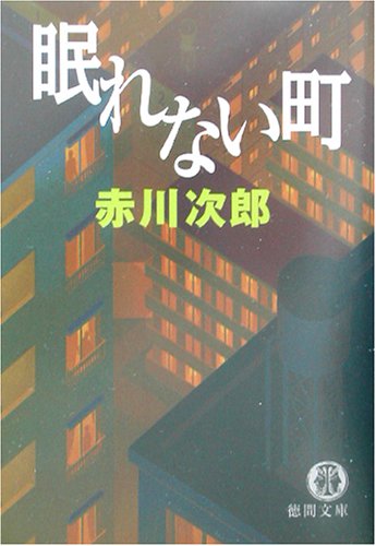 眠れない町 (徳間文庫 あ 1-38) 赤川 次郎