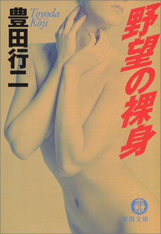 野望の裸身 (徳間文庫 と 14-18) 豊田 行二