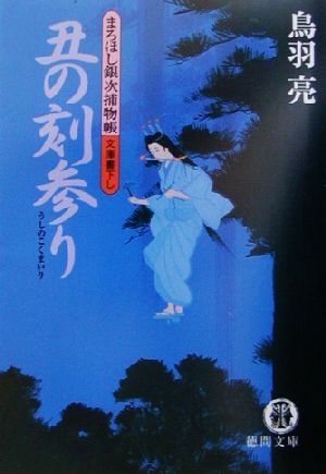 丑の刻参り: まろほし銀次捕物帳 (徳間文庫 と 20-2) 鳥羽 亮
