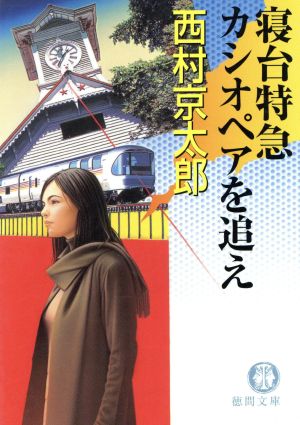 寝台特急カシオペアを追え (徳間文庫 に 1-60) 西村 京太郎