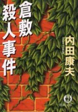 倉敷殺人事件 (徳間文庫 う 1-33) 内田 康夫