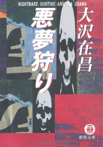 悪夢狩り (徳間文庫 お 2-6) 大沢 在昌