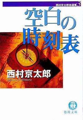 空白の時刻表 (徳間文庫 に 1-68 西村京太郎自選集 3) 西村 京太郎