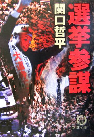 選挙参謀 (徳間文庫 せ 1-1) 関口 哲平