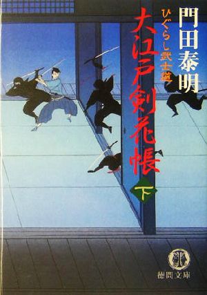 大江戸剣花帳 下: ひぐらし武士道 (徳間文庫 か 2-57) 門田 泰明