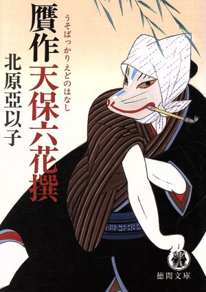 贋作天保六花撰 (徳間文庫 き 17-1) 亞以子, 北原