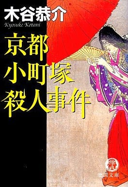 京都小町塚殺人事件 (徳間文庫 こ 15-38) 木谷 恭介
