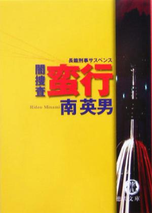 蛮行: 闇捜査 (徳間文庫 み 14-47) 南 英男