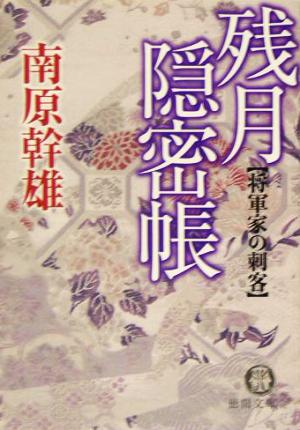 残月隠密帳: 将軍家の刺客 (徳間文庫 な 13-29) 南原 幹雄