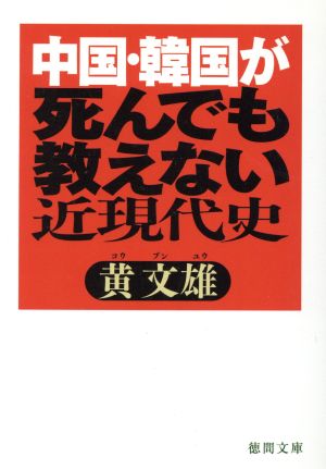 中国・韓国が死んでも教えない近現代史 (徳間文庫) 文雄, 黄