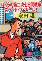 ぼくらの第二次七日間戦争グランド・フィナーレ! (徳間文庫 そ 3-13) 宗田 理