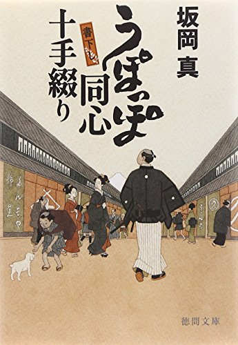 うぽっぽ同心十手綴り (徳間文庫 さ 33-1) 坂岡 真
