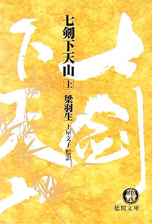 七剣下天山 上 (徳間文庫 り 8-1) 梁 羽生