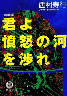 君よ憤怒の河を渉れ (徳間文庫) 西村 寿行
