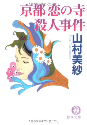 京都恋の寺殺人事件 (徳間文庫 や 2-34) 山村 美紗