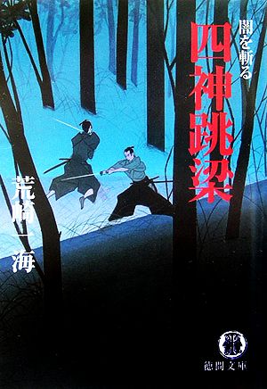 四神跳梁: 闇を斬る (徳間文庫 あ 43-3) 荒崎 一海