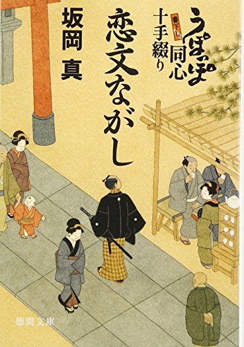 恋文ながし: うぽっぽ同心十手綴り (徳間文庫 さ 33-2) 坂岡 真